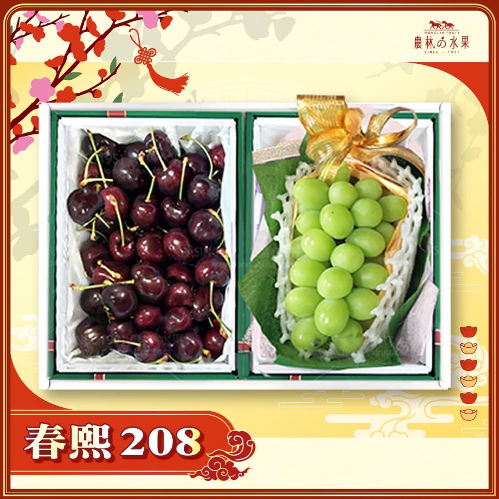【春節禮盒】春熙 208 - 紐澳空運進口 精選櫻桃 1 kg 空運進口麝香葡萄 (產地不指定) 1 房 精緻禮盒 - 春節水果送禮的首選 高貴雅緻的日本禮品 農林水果推薦 馬年新春送禮