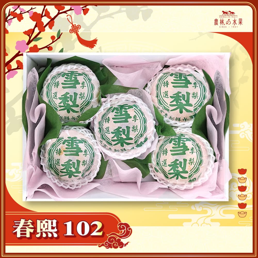 【春節禮盒】春熙 102 - 巨無霸台灣精選 高山雪梨 5 顆 精緻禮盒 - 春節水果送禮的首選 高貴雅緻的日本禮品 農林水果推薦 馬年新春送禮