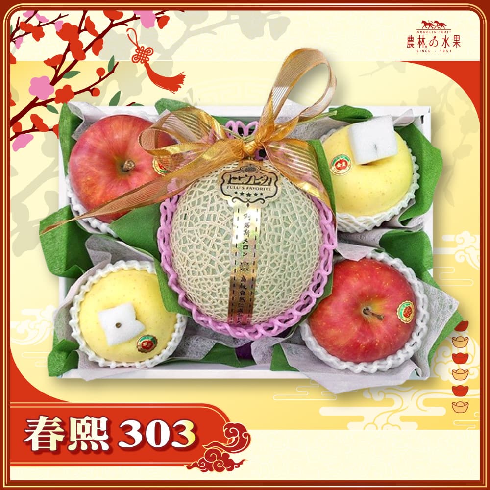【春節禮盒】春熙 303 - 台灣精選 阿露斯哈密瓜 1 顆 日本青森富士蘋果 2 顆 日本青森金星蘋果 2 顆 精緻禮盒 - 春節水果送禮的首選 高貴雅緻的日本禮品 農林水果推薦 馬年新春送禮 