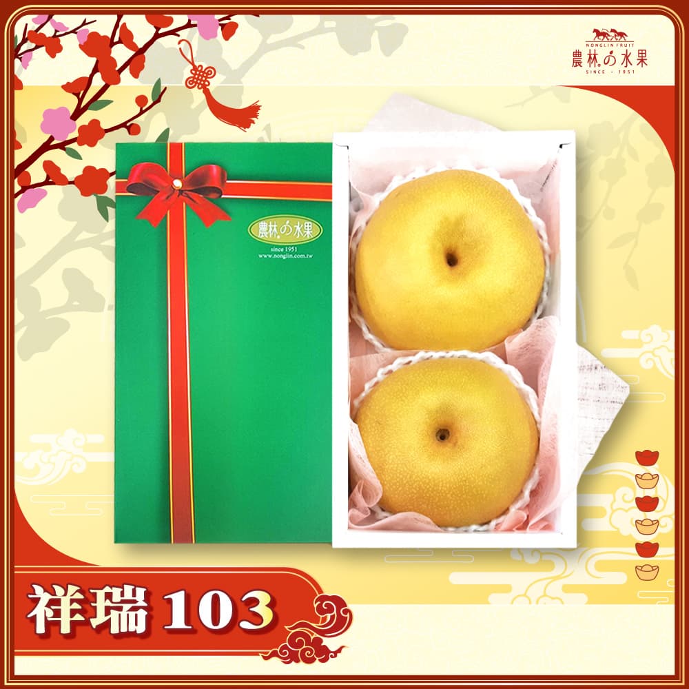 【春節禮盒】祥瑞 103 - 台灣精選高山雪梨 2 顆 精緻禮盒 - 春節水果送禮的首選 高貴雅緻的日本禮品 農林水果推薦 馬年新春送禮 