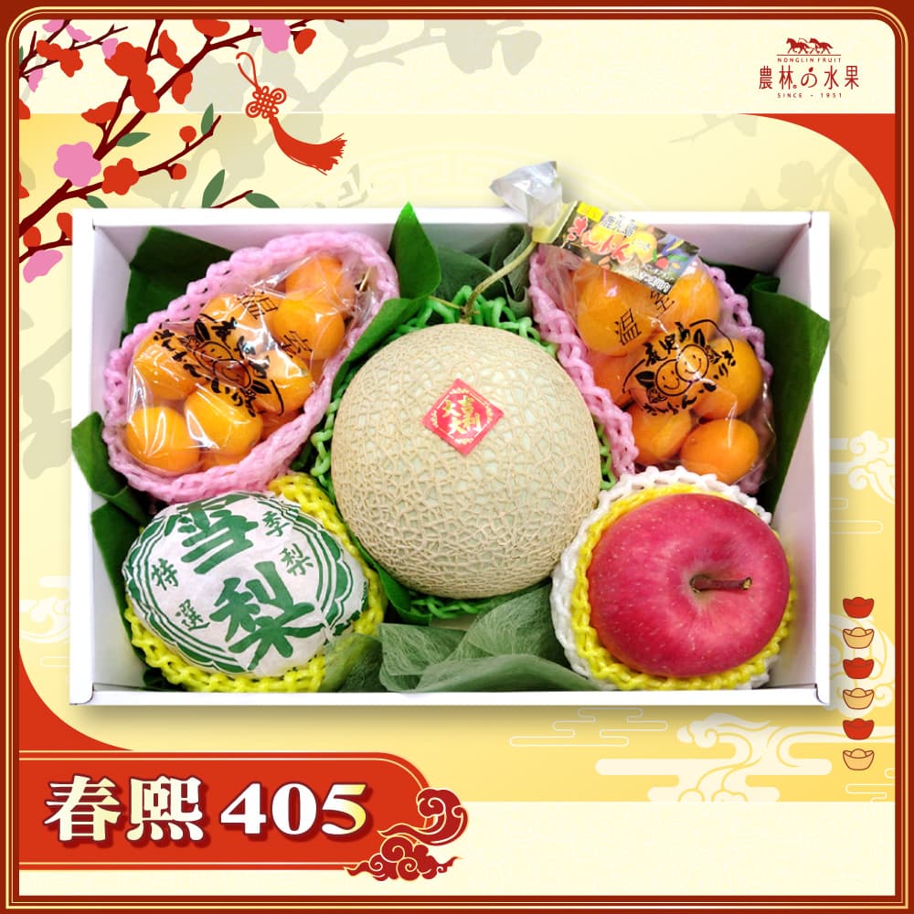 【春節禮盒】春熙 405 - 台灣精選阿露斯哈密瓜 1 顆 台灣精選高山雪梨 1 顆 日本青森富士蘋果 1 顆 精緻禮盒 - 春節水果送禮的首選 高貴雅緻的日本禮品 農林水果推薦 馬年新春送禮 