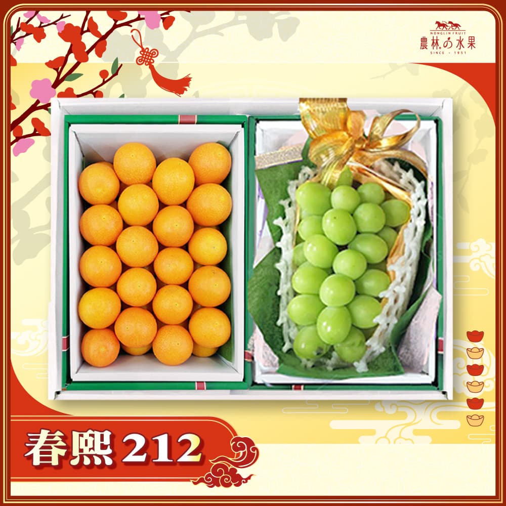 【春節禮盒】春熙 212 - 空運進口麝香葡萄 (內地不指定) 1 房 日本鹿兒島小金桔 32~40 入 (不指定) 精緻禮盒 - 春節水果送禮的首選 高貴雅緻的日本禮品 農林水果推薦 馬年新春送禮 