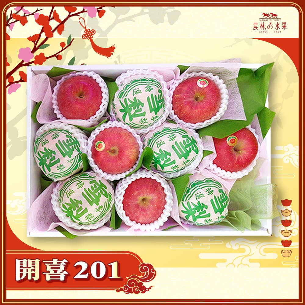 【春節禮盒】開喜 201 - 日本青森富士蘋果 5 顆 台灣精選高山雪梨 5 顆 精緻禮盒 - 春節水果送禮的首選 高貴雅緻的日本禮品 農林水果推薦 馬年新春送禮 