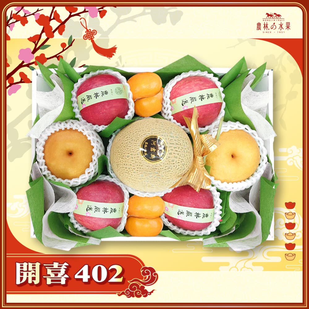 【春節禮盒】開喜 402 - 台灣精選阿露斯哈密瓜 1 顆 日本青森富士蘋果 4 顆 台灣精選高山雪梨 2 顆 精緻禮盒 - 春節水果送禮的首選 高貴雅緻的日本禮品 農林水果推薦 馬年新春送禮