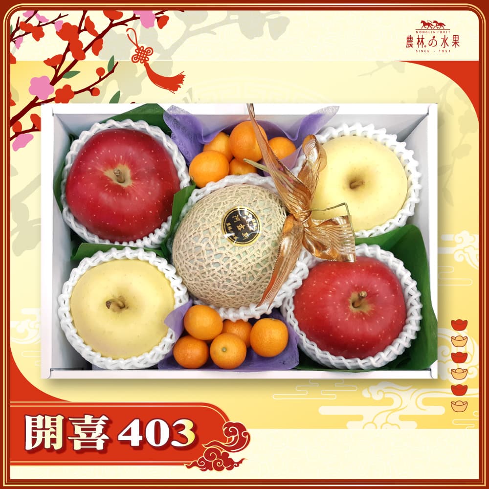【春節禮盒】開喜 403 - 台灣精選阿露斯哈密瓜 1  顆  日本青森富士蘋果 2 顆 日本青森金星蘋果 2 顆 精緻禮盒 - 春節水果送禮的首選 高貴雅緻的日本禮品 農林水果推薦 馬年新春送禮