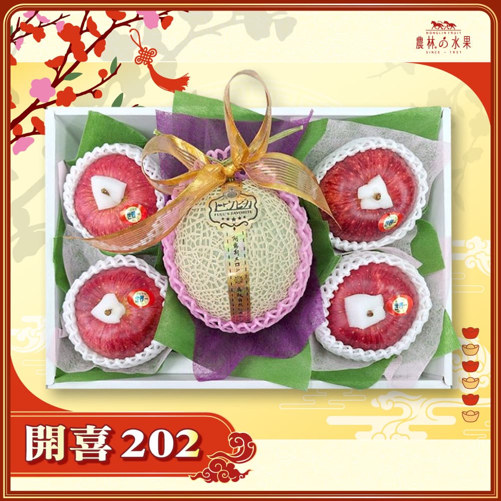 【春節禮盒】開喜 202 - 日本青森世界一蘋果 4 顆 台灣精選阿露斯哈密瓜 1 顆 精緻禮盒 - 春節水果送禮的首選 高貴雅緻的日本禮品 農林水果推薦 馬年新春送禮