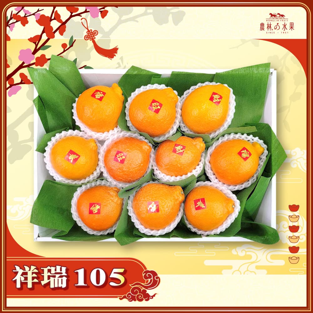 【春節禮盒】祥瑞 105 - 台灣精品美人柑 8~10 顆 精緻禮盒 - 春節水果送禮的首選 高貴雅緻的日本禮品 農林水果推薦 馬年新春送禮