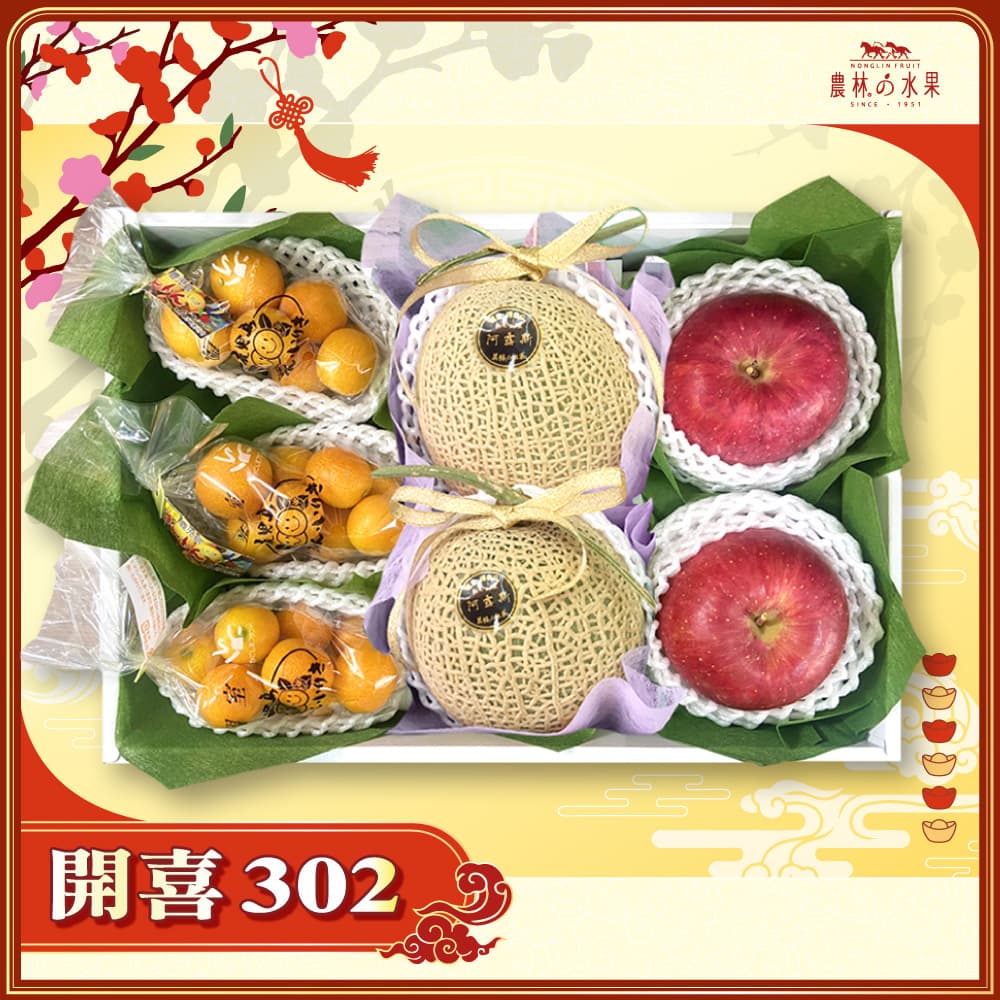 【春節禮盒】開喜 302 - 日本鹿兒島袋裝小金桔 3 袋 台灣精選阿露斯哈密瓜 2 顆 日本青森富士蘋果 2 顆 精緻禮盒 - 春節水果送禮的首選 高貴雅緻的日本禮品 農林水果推薦 馬年新春送禮