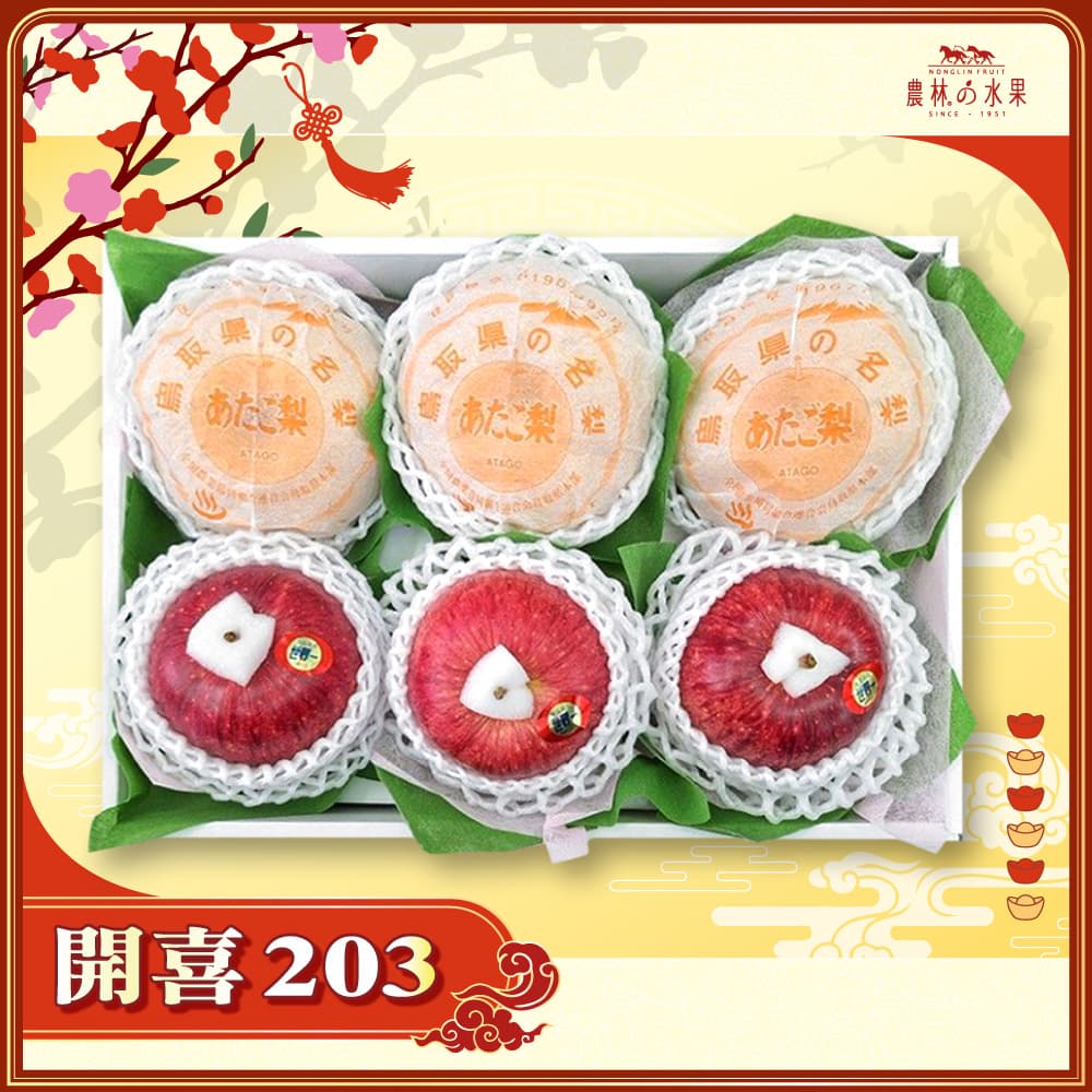 【春節禮盒】開喜 203 - 日本鳥取縣巨無霸 愛宕梨 3 顆 日本青森世界一蘋果 3 顆 精緻禮盒 - 春節水果送禮的首選 高貴雅緻的日本禮品 農林水果推薦 馬年新春送禮