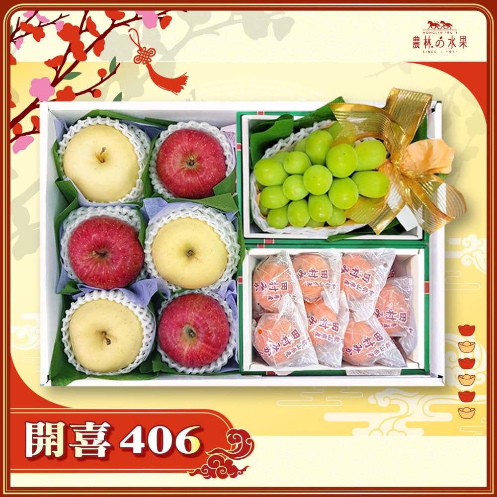 【春節禮盒】開喜 406 - 日本青森富士蘋果 3 顆 日本青森金星蘋果 3 顆 空運進口麝香葡萄 (產地不指定) 精緻禮盒 - 春節水果送禮的首選 高貴雅緻的日本禮品 農林水果推薦 馬年新春送禮