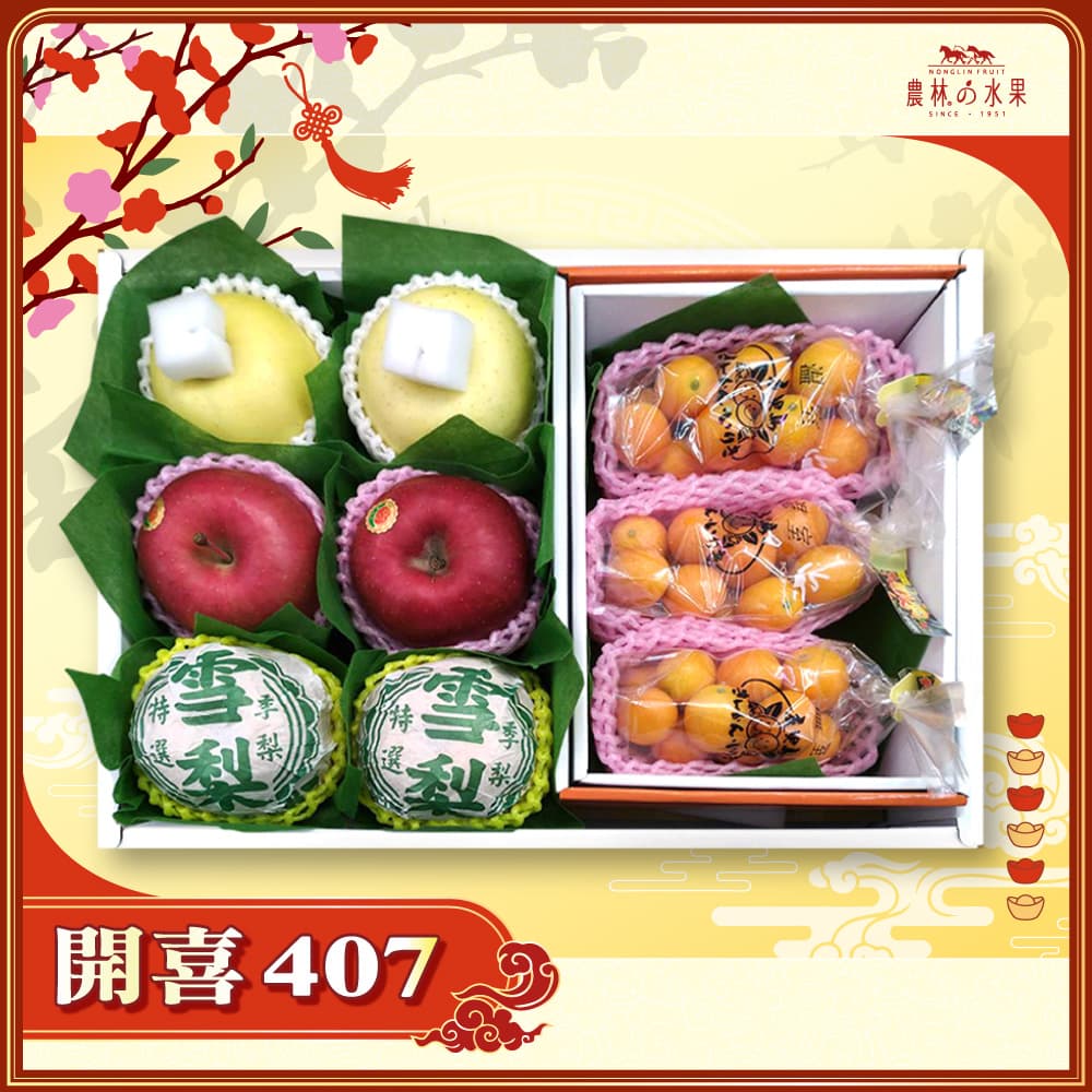 【春節禮盒】開喜 407 - 日本青森金星蘋果 2 顆 日本青森富士蘋果 2 顆 台灣精選高山雪梨 2 顆 精緻禮盒 - 春節水果送禮的首選 高貴雅緻的日本禮品 農林水果推薦 馬年新春送禮