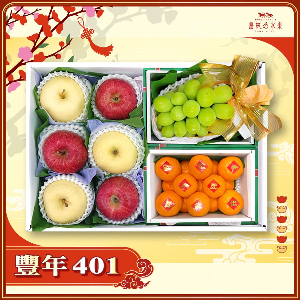【春節禮盒】豐年 401 - 日本青森富士蘋果 3 顆 日本青森金星蘋果 3 顆 空運進口麝香葡萄 (產地不指定) 精緻禮盒 - 春節水果送禮的首選 高貴雅緻的日本禮品 農林水果推薦 馬年新春送禮