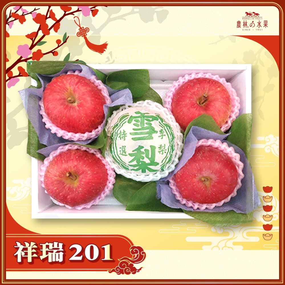 【春節禮盒】祥瑞 201 - 日本青森富士蘋果 4 顆 台灣精選高山雪梨 1 顆 精緻禮盒 - 春節水果送禮的首選 高貴雅緻的日本禮品 農林水果推薦 馬年新春送禮