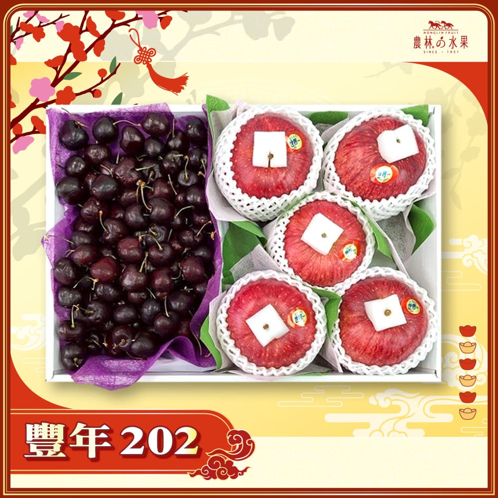 【春節禮盒】豐年 202 - 紐澳空運進口精選櫻桃 2 kg 日本青森世界一蘋果 5 顆 精緻禮盒 - 春節水果送禮的首選 高貴雅緻的日本禮品 農林水果推薦 馬年新春送禮