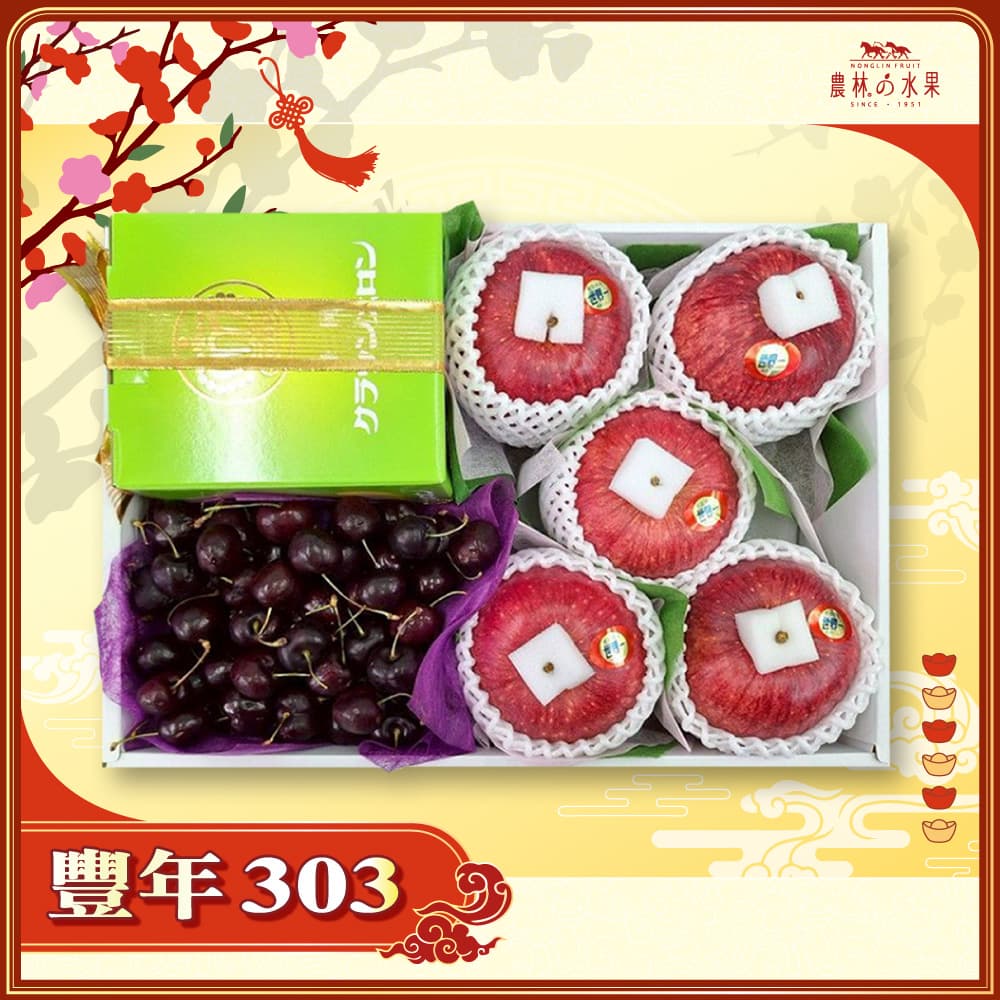 【春節禮盒】豐年 303 - 紐澳空運進口精選櫻桃 2 kg 日本空運靜岡縣溫室 皇冠級哈密瓜 1 顆 日本青森世界一 精緻禮盒 - 春節水果送禮的首選 高貴雅緻的日本禮品 農林水果推薦 馬年新春送禮
