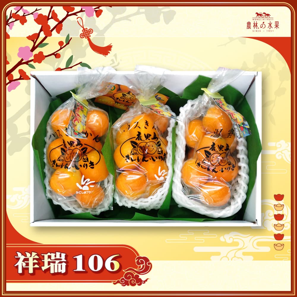 【春節禮盒】祥瑞 106 - 日本鹿兒島袋裝小金桔 3 袋 精緻禮盒 - 春節水果送禮的首選 高貴雅緻的日本禮品 農林水果推薦 馬年新春送禮