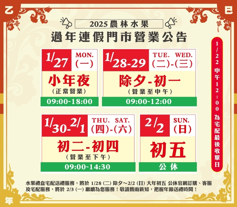 農林水果-2025年春節營業時間調整公告