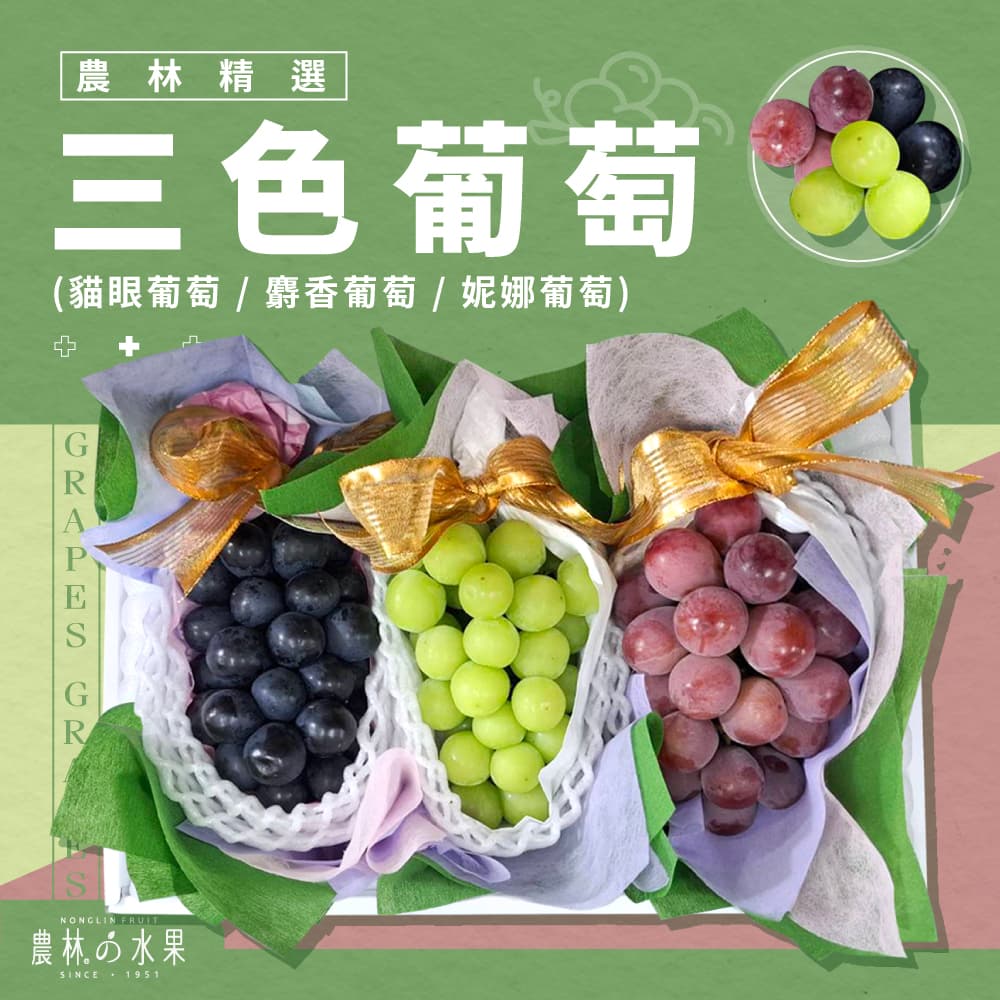 三色葡萄禮盒 - 日本麝香葡萄 1房 日本貓眼葡萄 1房 台灣妮娜紅葡萄 1房 精緻禮盒｜企業採購・百大送禮推薦 - 農林水果