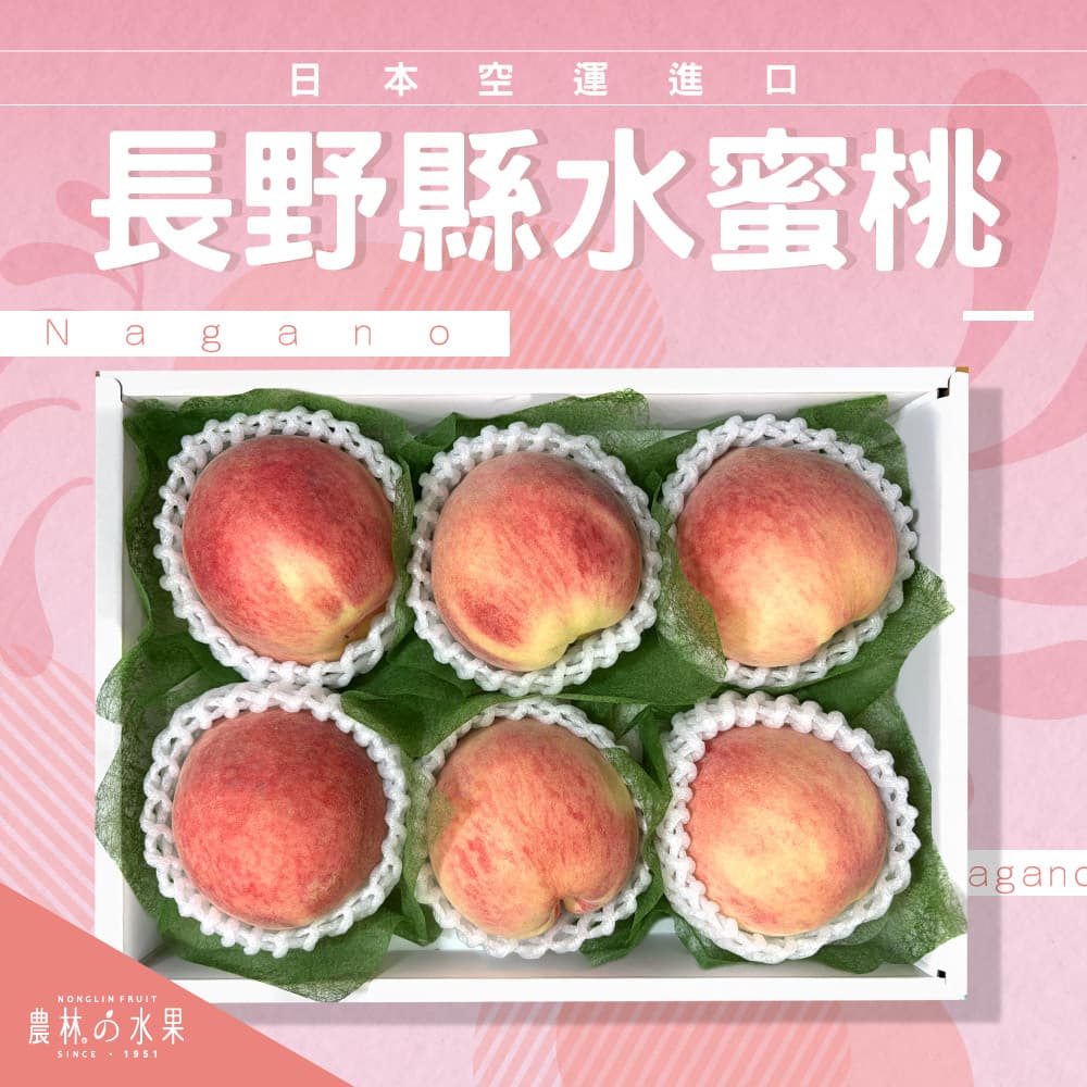 日本長野縣水蜜桃 6入 精緻禮盒 - 香嫩甜蜜 口齒留芳的超多汁水蜜桃！水果送禮的首選 高貴雅緻的日本禮品 農林推薦 日本水果禮盒(copy)