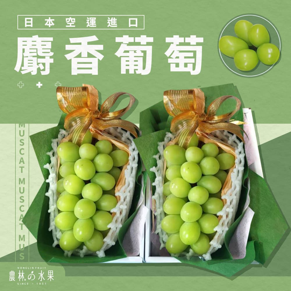 農林水果 空運進口水果 端午節水果 水果禮盒 送禮推薦 中秋節水果 日本空運進口 麝香葡萄
