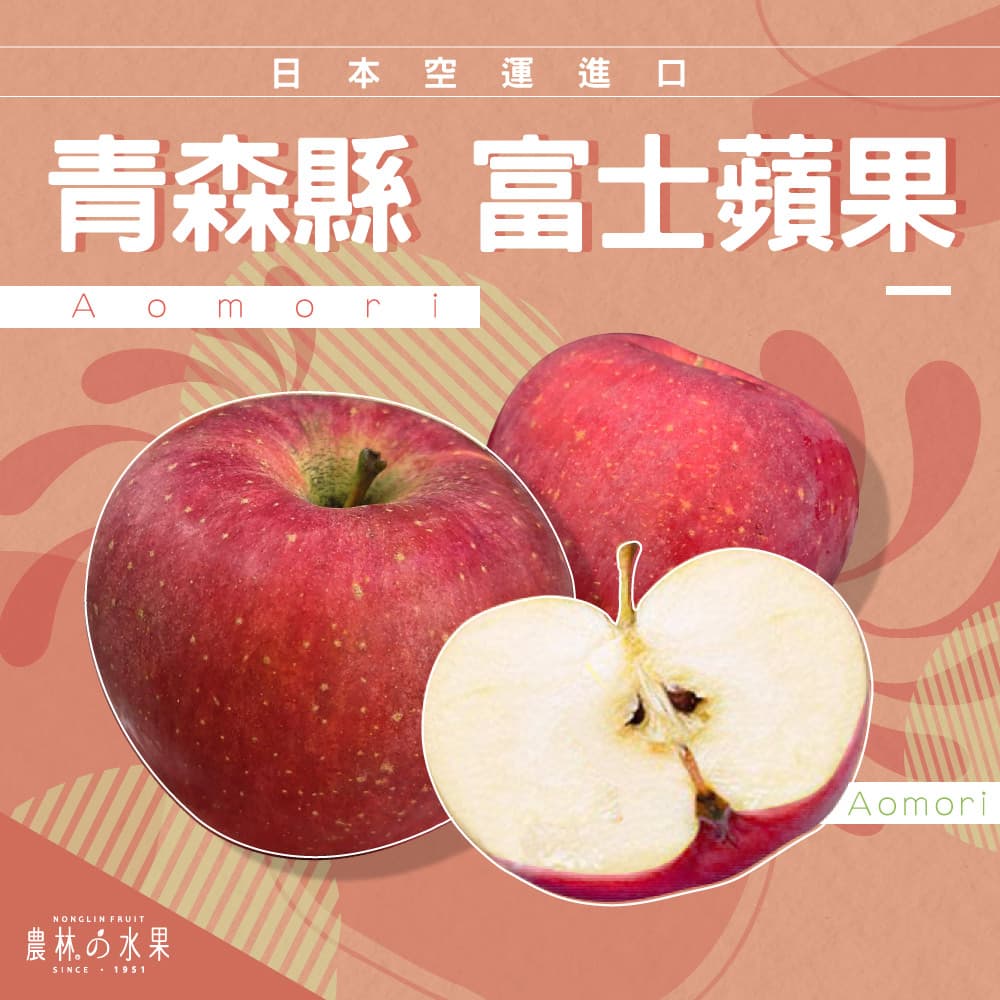 日本青森縣空運進口 富士蘋果 精緻禮盒 - 鮮豔紅外皮，酸甜適中！！！水果送禮的首選 高貴雅緻的日本禮品 農林推薦 日本水果禮盒