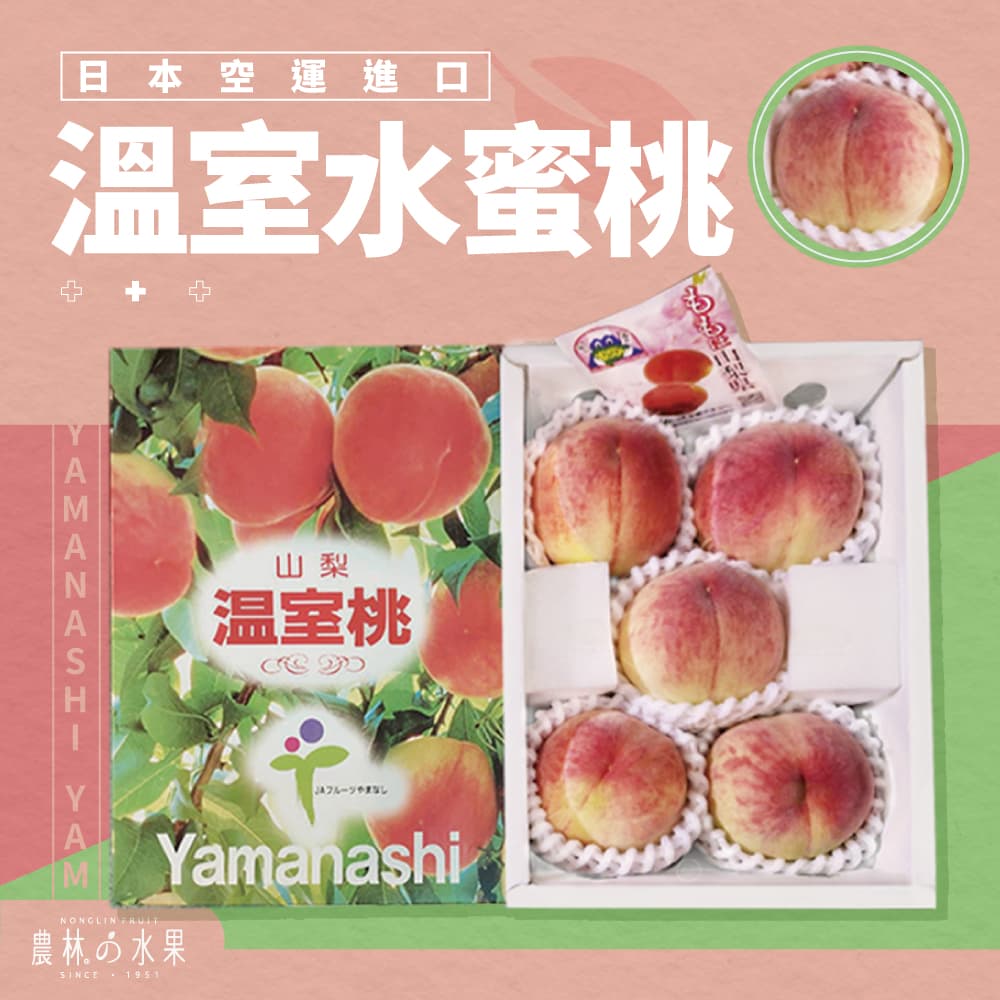 日本山梨縣空運進口溫室水蜜桃 5玉 / 6玉  原裝禮盒 - 農林水果 日本原裝進口水果禮盒 佳節送禮推薦 高級日式伴手禮