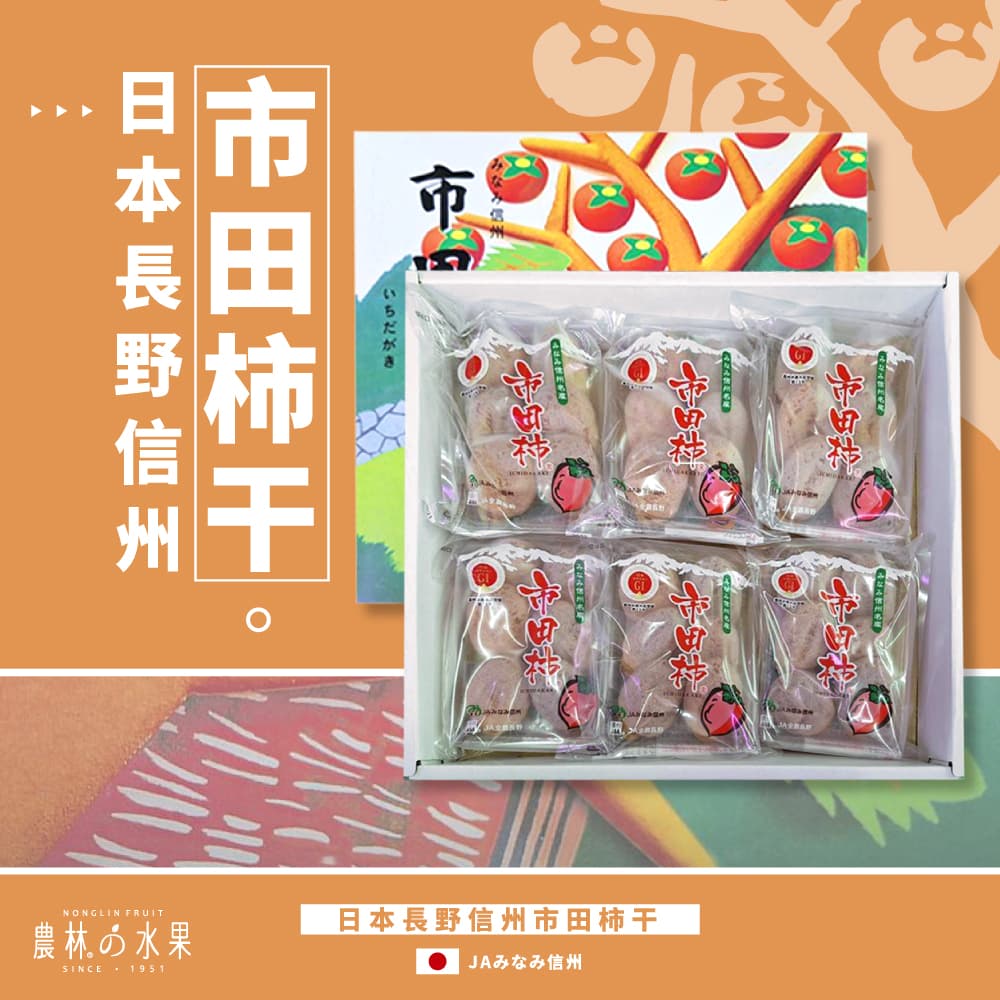 日本長野信州進口 市田柿干 原裝禮盒 - 送禮必選最佳推薦！農林水果 日本空運進口高級水果禮盒 佳節伴手禮！
