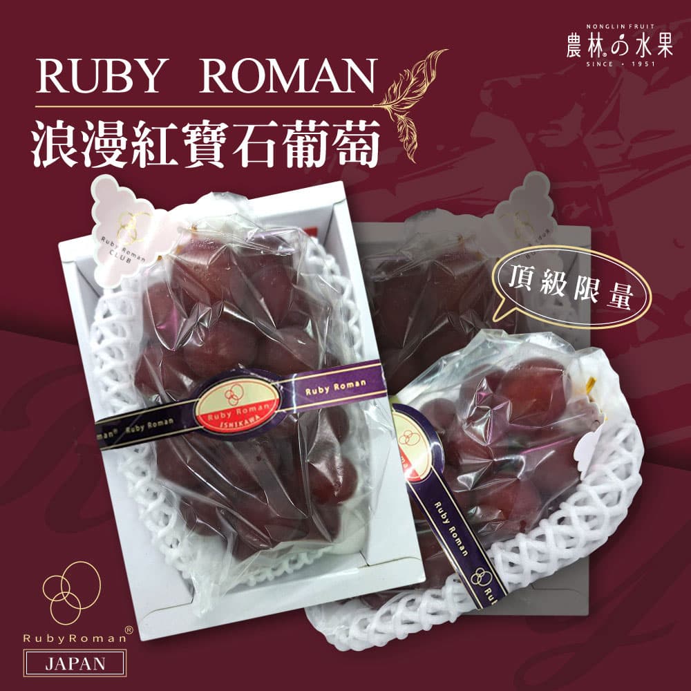 日本超頂級浪漫紅寶石葡萄禮盒(ROBY ROMAN) 單房 原裝禮盒 - 浪漫紅寶石葡萄 頂級精品葡萄！！！農林水果 送禮推薦 水果禮盒必選 伴手禮推薦