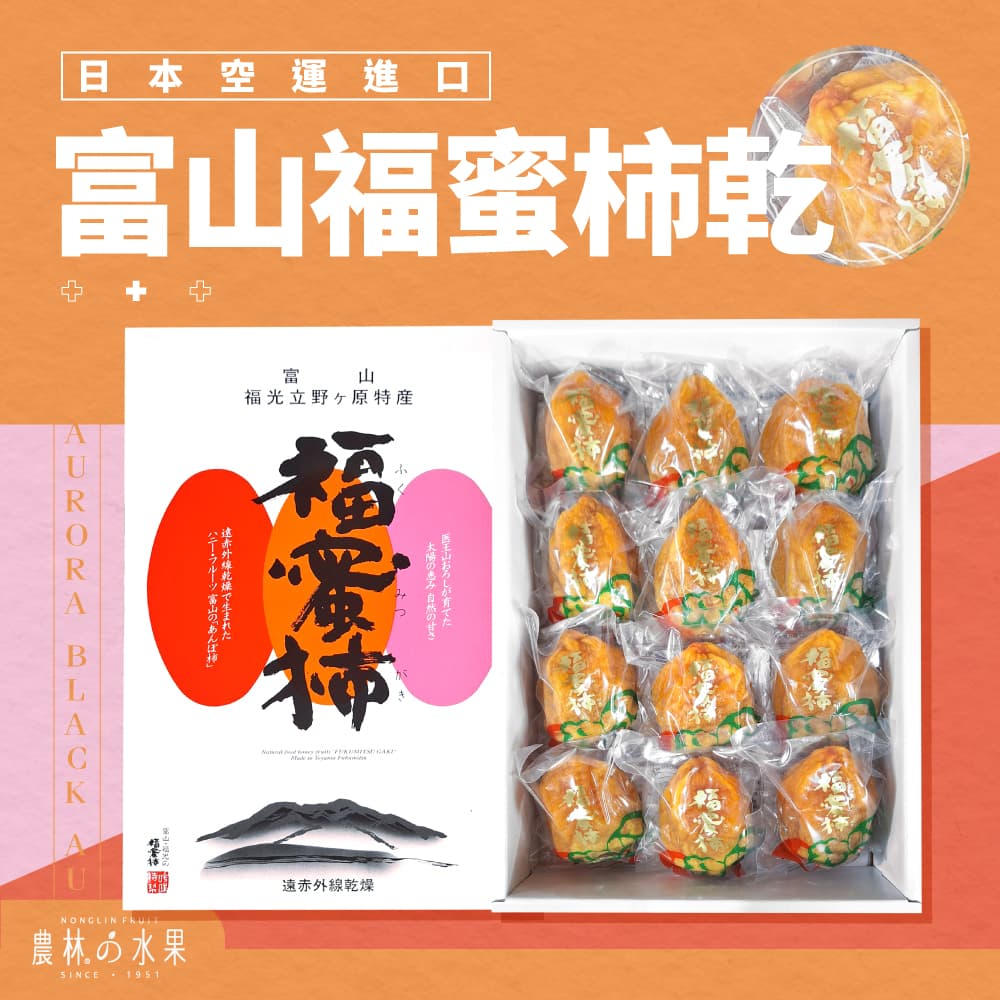 日本空運進口 富山福蜜柿乾 12入 原裝盒 - 滑嫩口感，入口即化！！！水果送禮的首選 高貴雅緻的日本禮品 農林推薦 日本水果禮盒