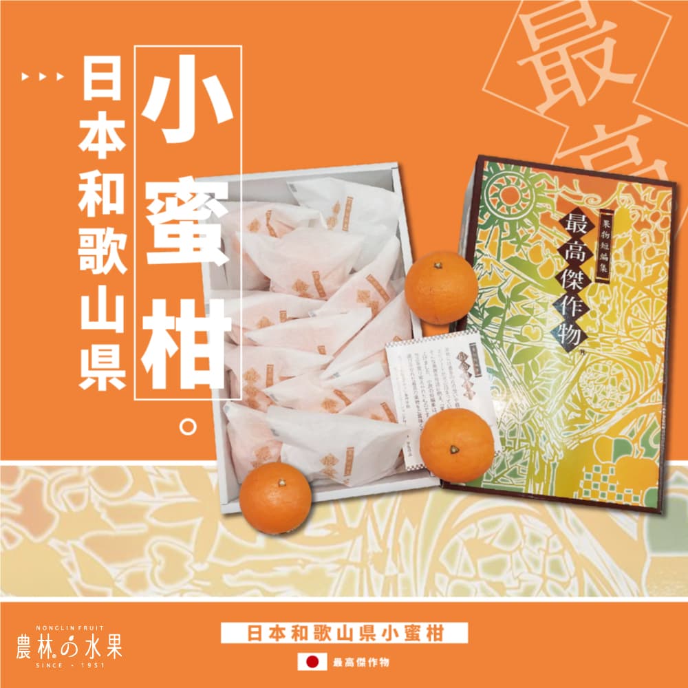 日本和歌山縣空運進口 最高傑作小蜜柑（12~15入）日本原裝盒 - 甜而不膩，口感清新！！！水果送禮的首選 高貴雅緻的日本禮品 農林推薦 日本水果禮盒
