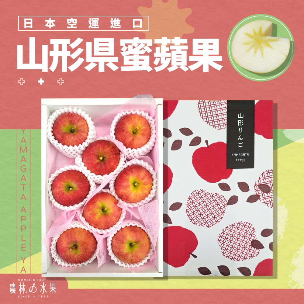 日本空運進口 山形縣蜜蘋果 9入 原裝盒 - 獨特的香氣，糖度極高！！！水果送禮的首選 高貴雅緻的日本禮品 農林推薦 日本水果禮盒