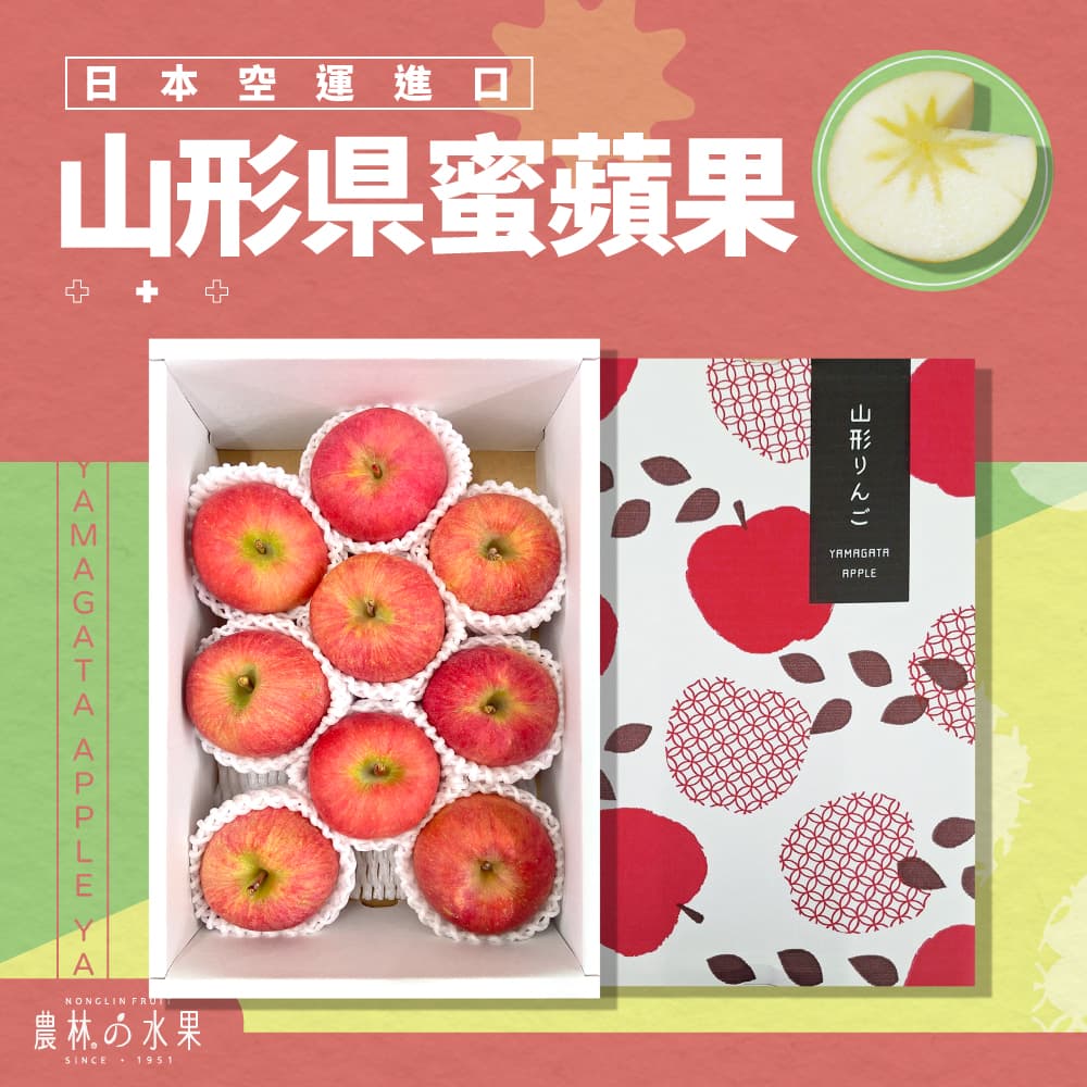 日本空運進口 山形縣蜜蘋果 9入 原裝盒 - 獨特的香氣，糖度極高！！！水果送禮的首選 高貴雅緻的日本禮品 農林推薦 日本水果禮盒