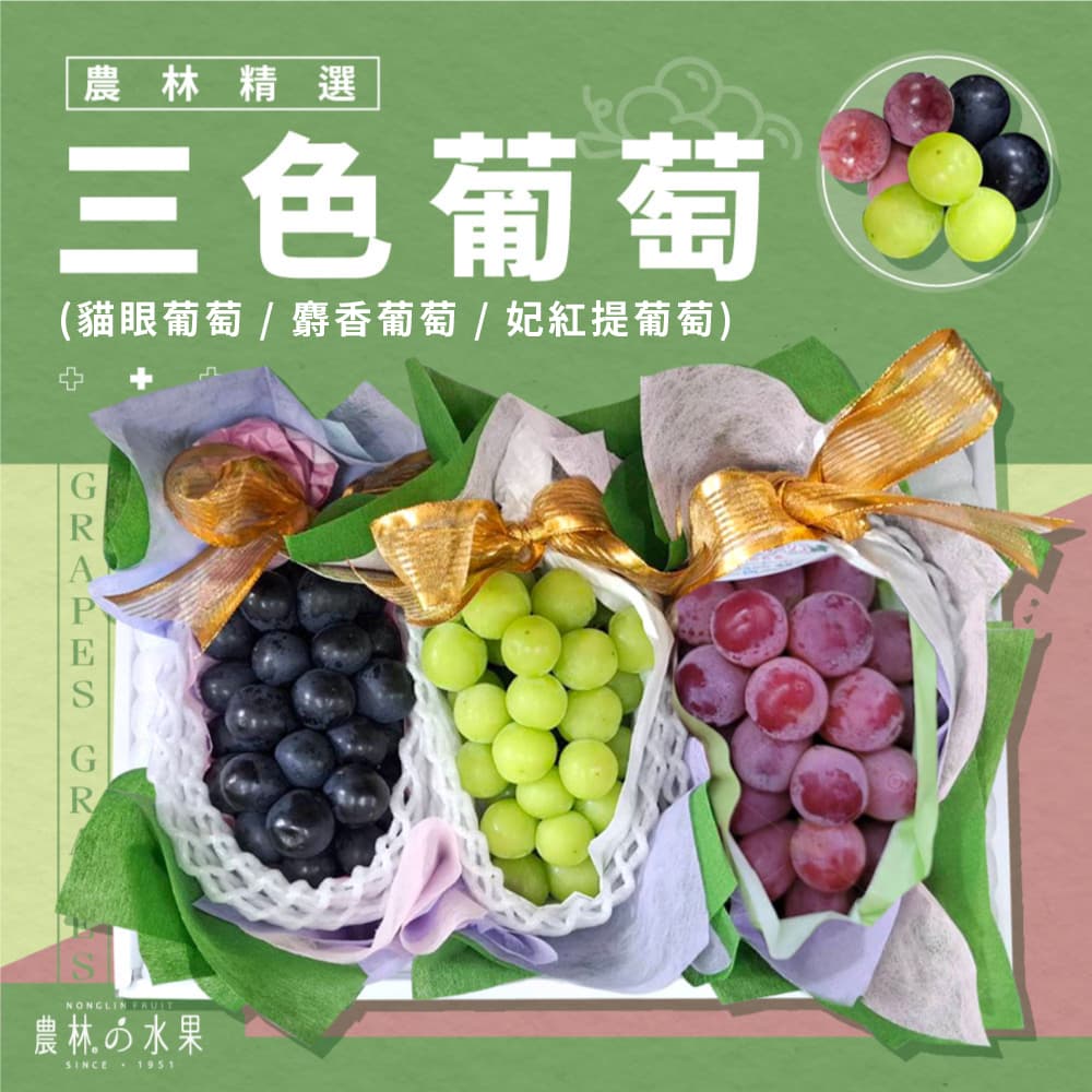 三色葡萄禮盒 - 日本麝香葡萄 1房 日本貓眼葡萄 1房 台灣妃紅提葡萄 1房 精緻禮盒｜企業採購・百大送禮推薦 - 農林水果(copy)