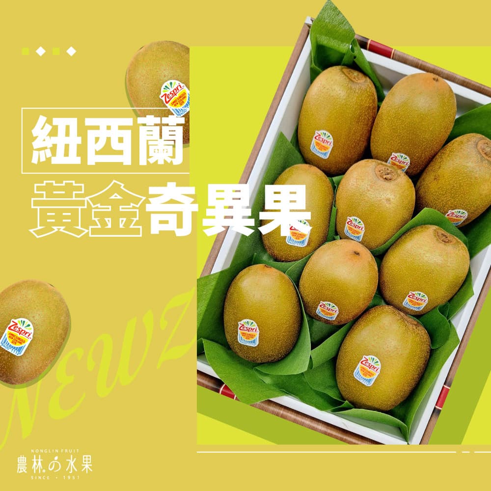 農林水果 黃金奇異果 紐西蘭奇異果 奇異果 農林