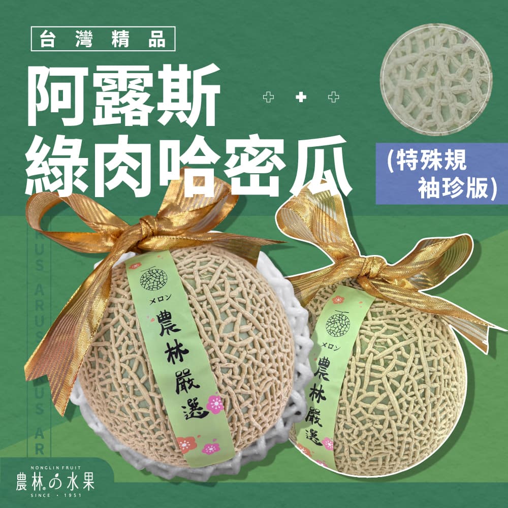 台灣特選阿露斯哈密瓜 單顆 / 兩顆 精緻禮盒 - 皮薄肉多 果肉豐厚 農林水果 台灣在地精選水果禮盒 佳節送禮推薦 水果禮盒首選