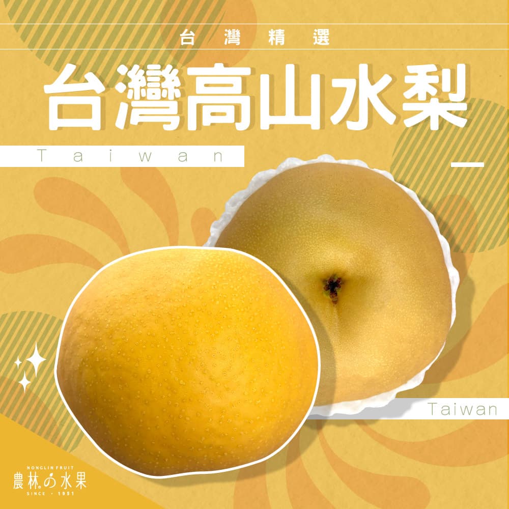 台灣高山水梨禮盒 