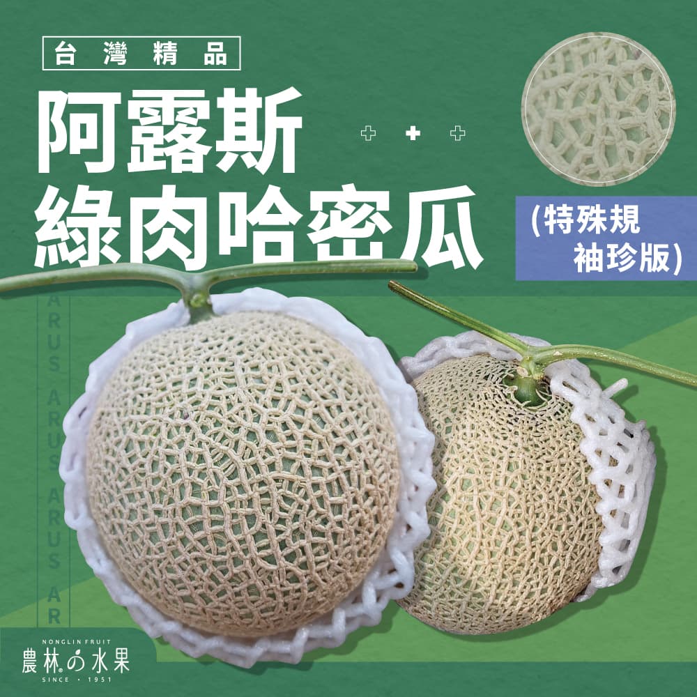 台灣特選阿露斯哈密瓜 單顆 / 兩顆 精緻禮盒 - 皮薄肉多 果肉豐厚 農林水果 台灣在地精選水果禮盒 佳節送禮推薦 水果禮盒首選