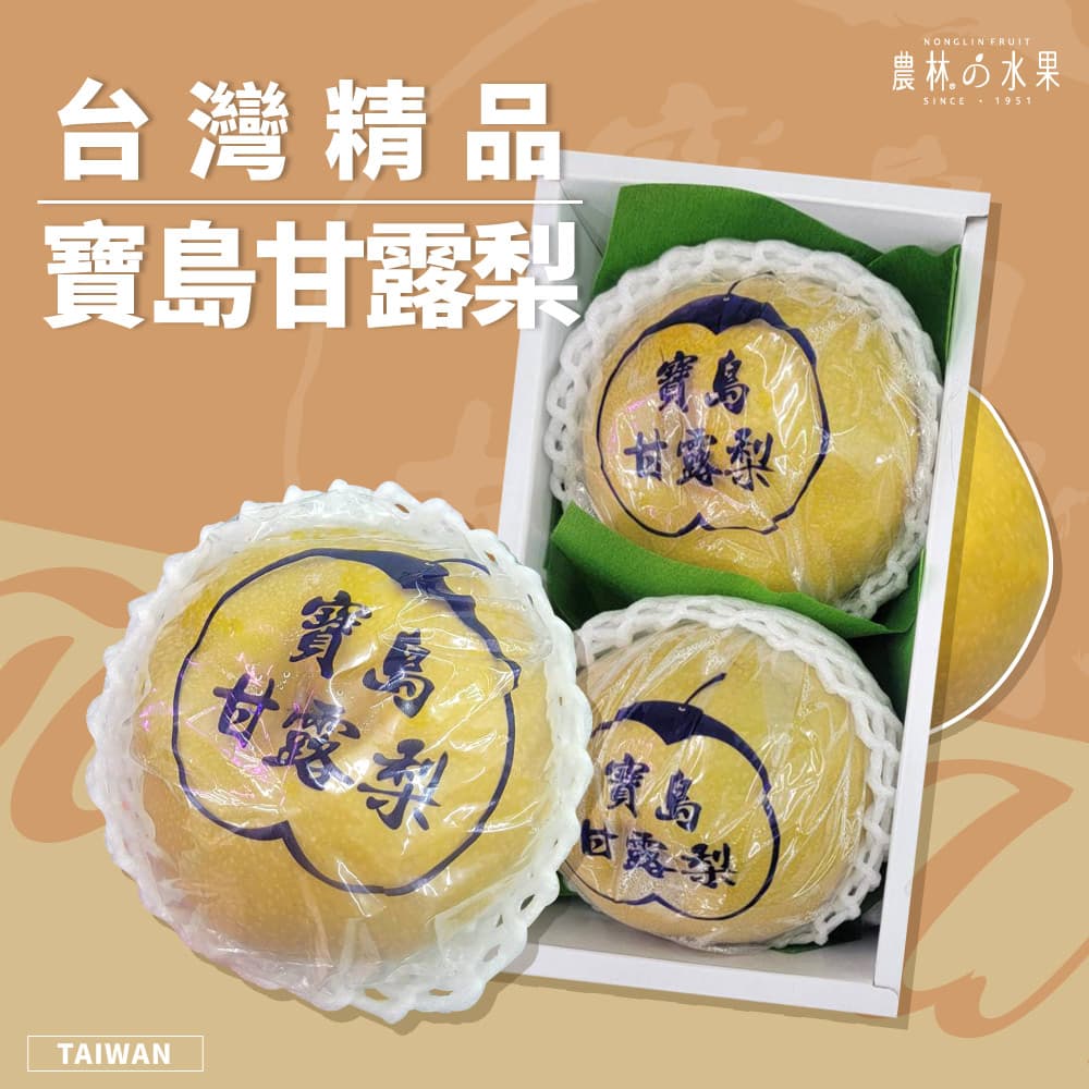 台灣精品 寶島甘露梨 精緻禮盒  - 巨無霸在地豪梨 肉質細幼清脆！水果送禮的首選 高貴雅緻的日本禮品 農林推薦 日本水果禮盒
