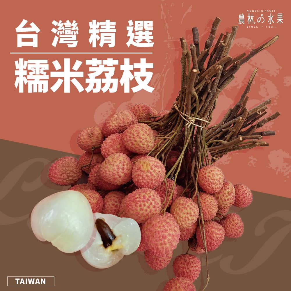 台灣精品首選糯米荔枝 1.2公斤 精緻禮盒 - 香氣濃郁！農林水果嚴選推薦 台灣在地特產水果 精品級水果網購首選