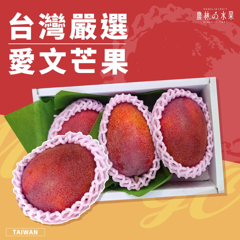 台灣特級精品 愛文芒果 3顆 / 5顆 精品禮盒 - 農林水果 台灣在地精選水果禮盒 健康養生 佳節送禮推薦 水果禮盒首選