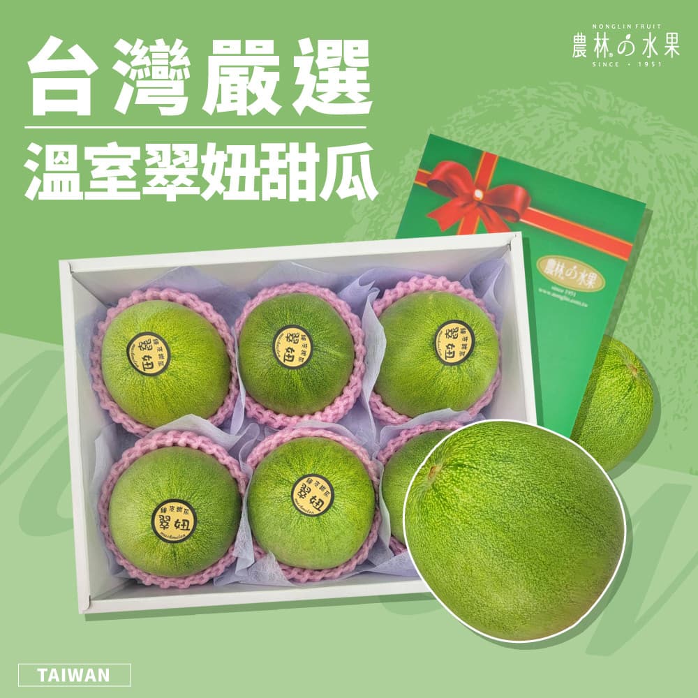 台灣嚴選溫室翠妞甜瓜 農林水果 進口水果禮盒 健康養生 佳節送禮推薦 端午節水果禮盒首選