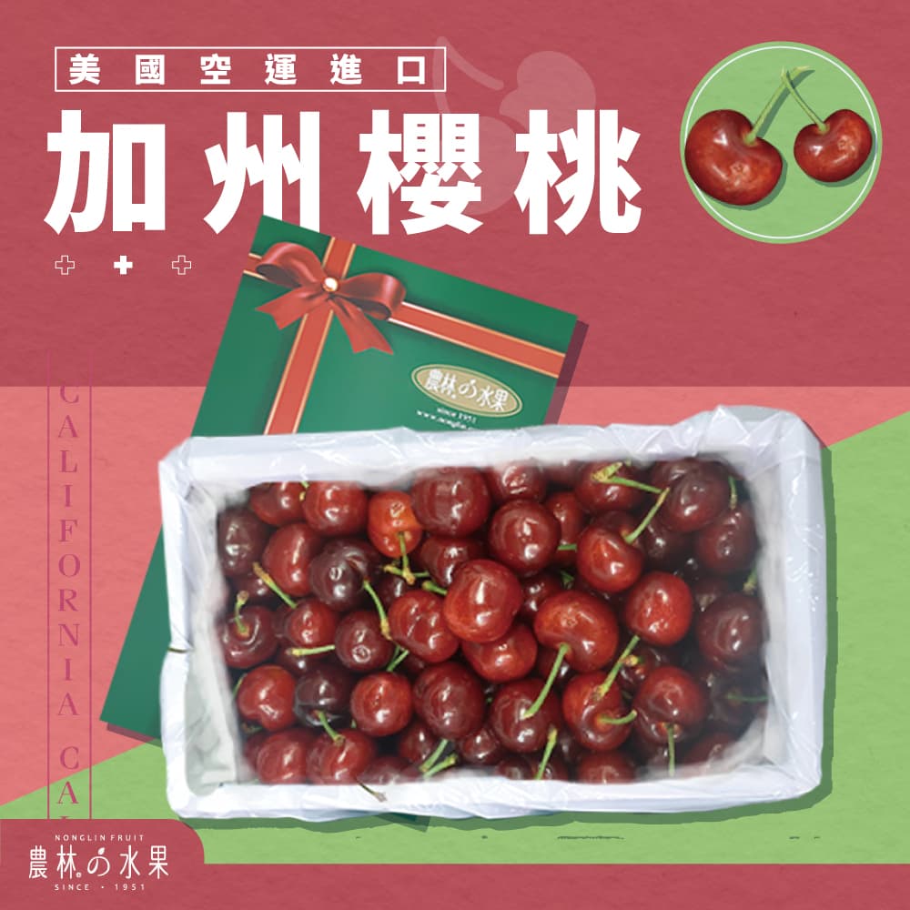 美國空運進口櫻桃 1.2kg 裝 (產區隨季節更換：加州、華盛頓州) 精緻禮盒 - 職人顆顆手挑嚴選 農林水果 進口精品水果 高級水果禮盒 送禮推薦