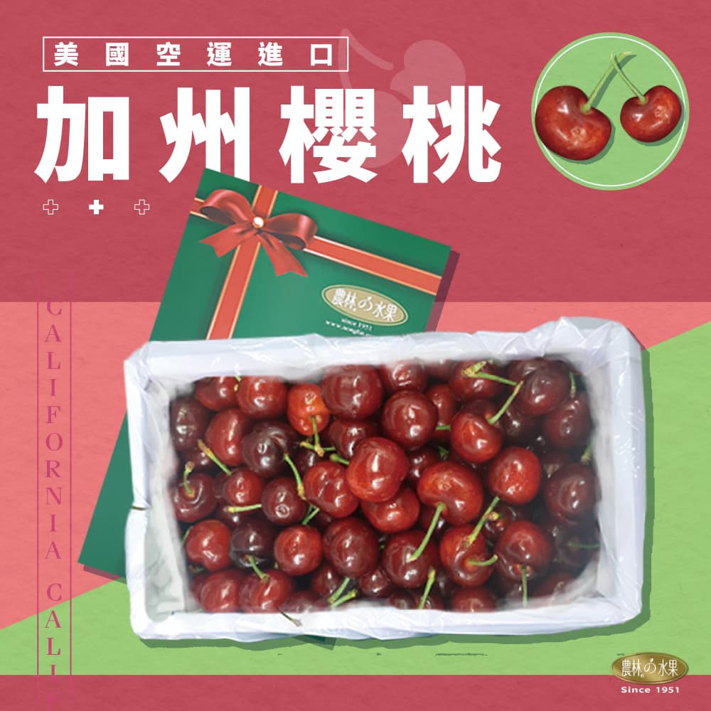 美國空運進口櫻桃 1.2kg 裝 (產區隨季節更換：加州、華盛頓州) 精緻禮盒 - 職人顆顆手挑嚴選 農林水果 進口精品水果 高級水果禮盒 送禮推薦
