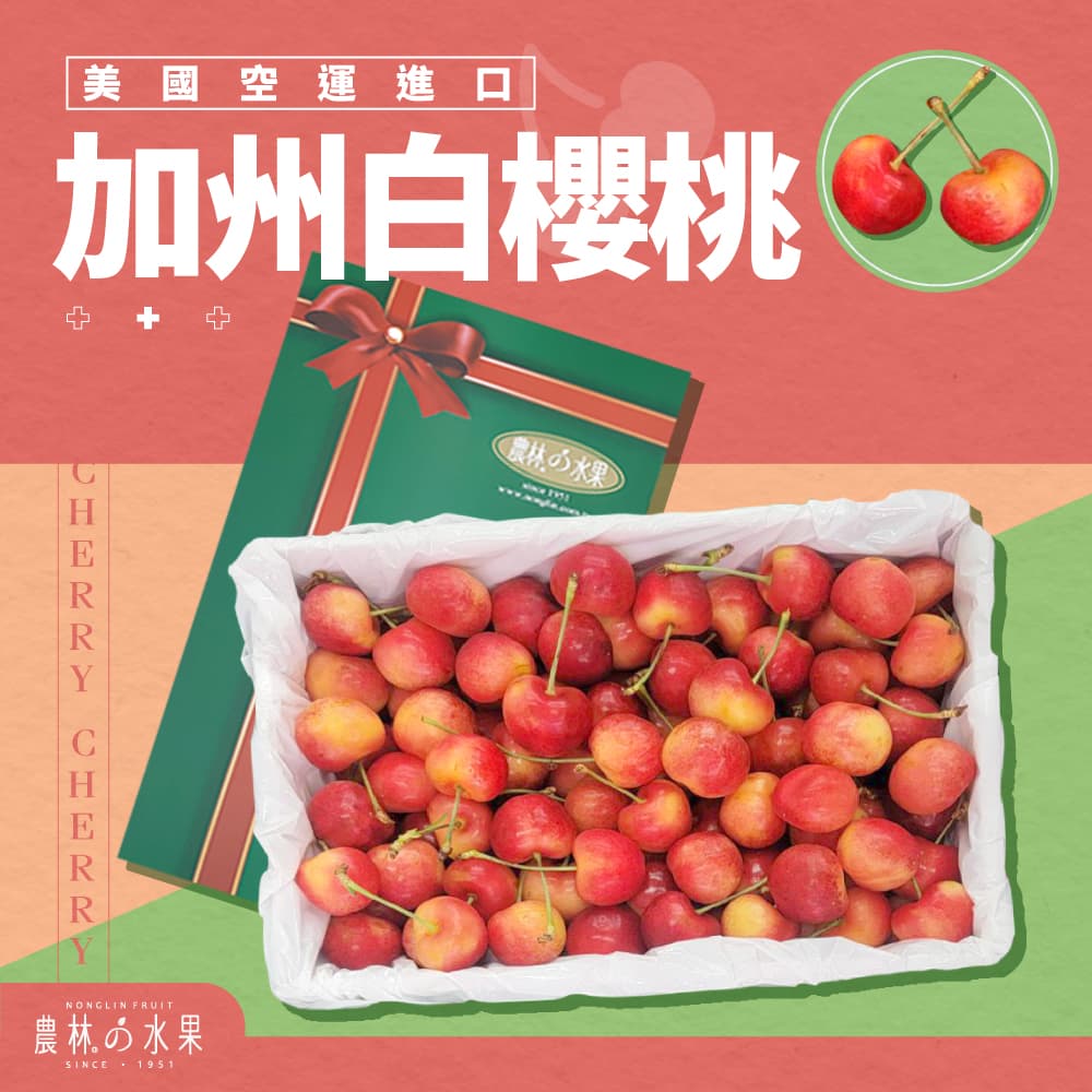美國空運進口加州白櫻桃 1.2 公斤裝 精緻禮盒 - 農林水果 進口水果禮盒 佳節送禮推薦 夏季水果禮盒首選