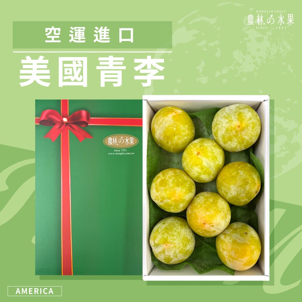 空運進口美國青李 8 入 精緻禮盒｜企業採購・百大送禮推薦 - 農林水果