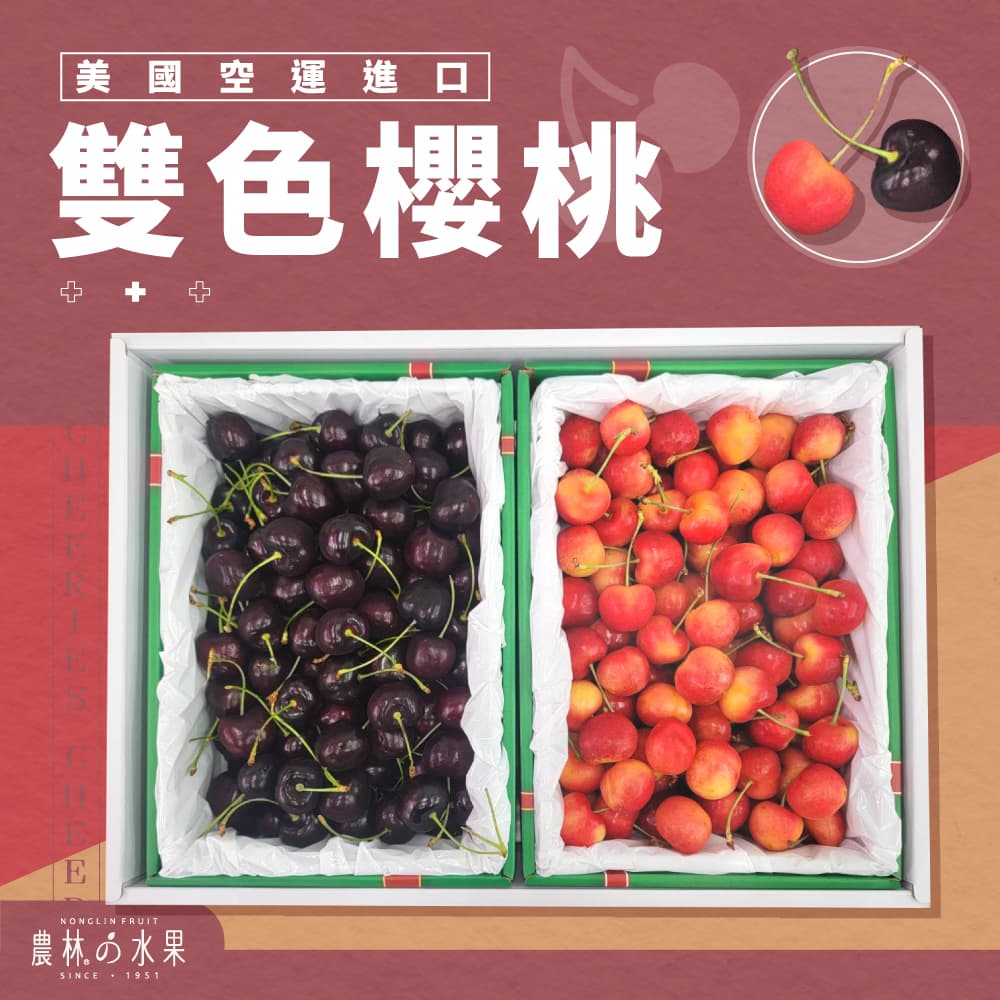 美國空運進口雙色櫻桃禮盒 2Kg 精裝禮盒 職人篩選顆顆手挑 - 農林水果推薦 經典美味饗宴！夏日消暑沁涼體驗！