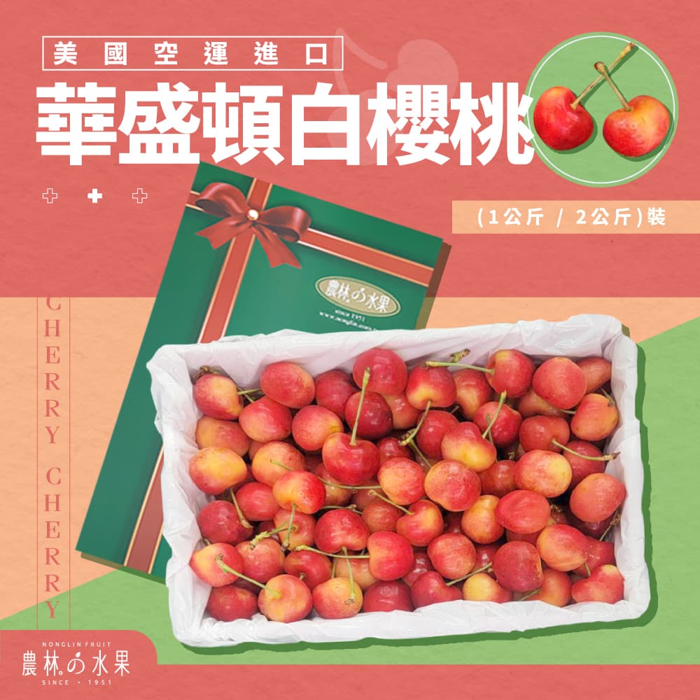 美國空運進口加州白櫻桃 1.2 公斤/ 2 公斤裝 精緻禮盒 - 農林水果 進口水果禮盒 佳節送禮推薦 夏季水果禮盒首選