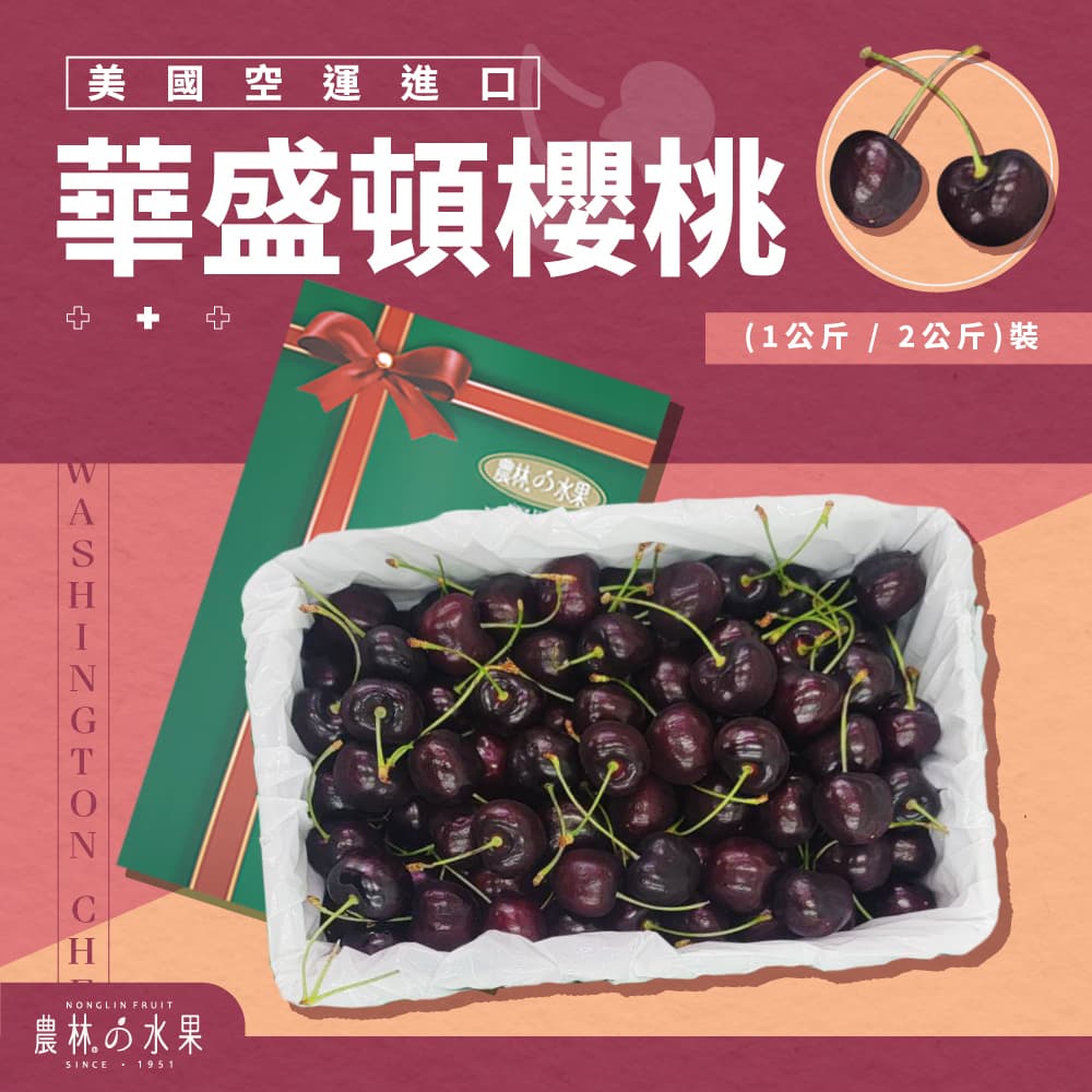 美國華盛頓空運進口黑櫻桃 1kg/2kg 精緻禮盒 - 水果中的鑽石！！！農林水果 中秋節送禮 水果禮盒必選 伴手禮推薦 送禮首選 美國水果禮盒