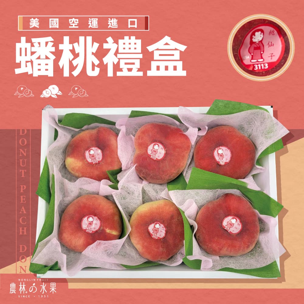 美國蟠桃 加州蟠桃 蟠桃 精緻禮盒 進口水果禮盒 農林水果 伴手禮 送禮