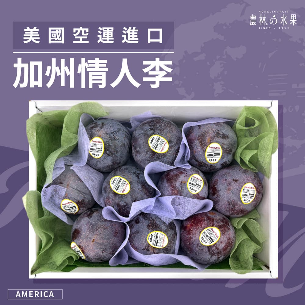 美國空運進口 加州情人李 10 入 精緻禮盒｜企業採購・百大送禮推薦 - 農林水果